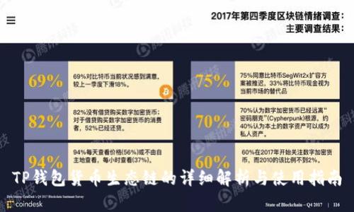 TP钱包货币生态链的详细解析与使用指南