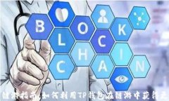 TP钱包链游指南：如何利用