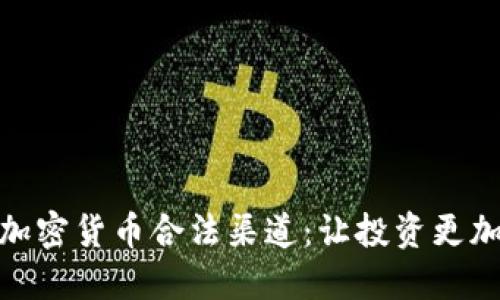 探索加密货币合法渠道：让投资更加安全