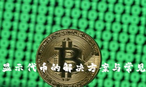TP钱包不显示代币的解决方案与常见问题解析
