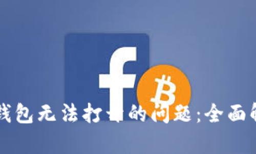如何解决TP钱包无法打开的问题：全面解析火种计划