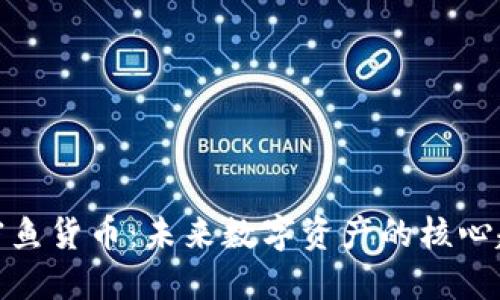 加密鱼货币：未来数字资产的核心趋势