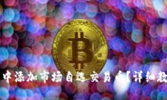优质如何在TP钱包中添加市
