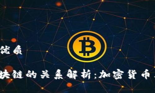 思考一个且的优质

加密货币与区块链的关系解析：加密货币算不算区块链？