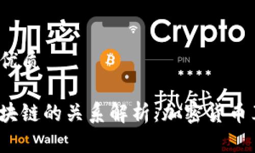 思考一个且的优质

加密货币与区块链的关系解析：加密货币算不算区块链？