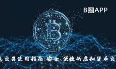 IM钱包交易使用指南：安全