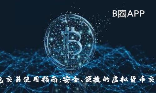 IM钱包交易使用指南：安全、便捷的虚拟货币交易平台