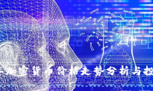 2023年加密货币价格走势分析与投资策略