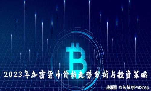 2023年加密货币价格走势分析与投资策略