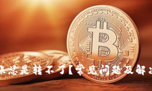 TP钱包转账总是转不了？常见问题及解决方案详解