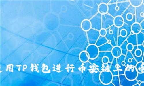  如何使用TP钱包进行币安链上的币种兑换