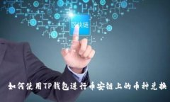  如何使用TP钱包进行币安