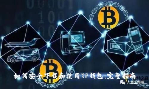 如何安全下载和使用TP钱包：完整指南