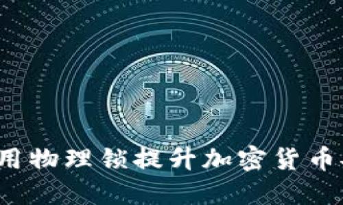 如何使用物理锁提升加密货币安全性？