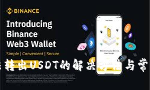 TP钱包无法转出USDT的解决方法与常见问题分析