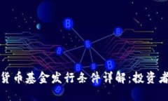 加密货币基金发行条件详