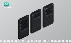 TP钱包官网最新版本升级：