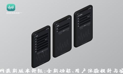 
TP钱包官网最新版本升级：全新功能、用户体验提升与安全性加强