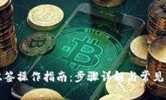TP钱包双签操作指南：步骤