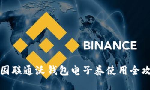 中国联通沃钱包电子券使用全攻略