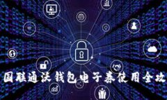 中国联通沃钱包电子券使