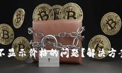 如何解决TP钱包不显示价格的问题？解决方案与常见原因解析