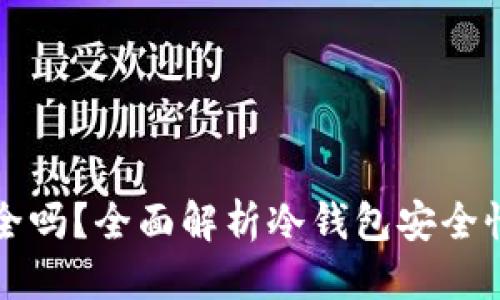 优质  
冷钱包TP安全吗？全面解析冷钱包安全性及使用技巧