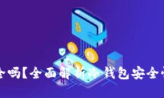优质  冷钱包TP安全吗？全