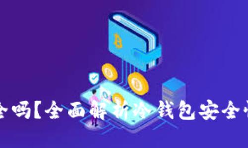优质  
冷钱包TP安全吗？全面解析冷钱包安全性及使用技巧