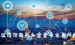 2023年最值得信赖的加密货