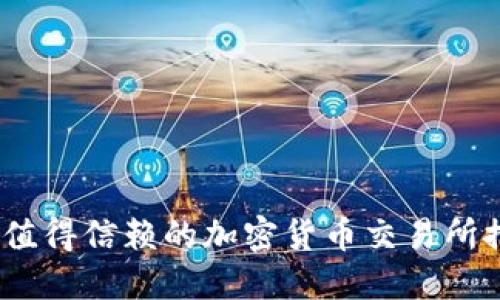2023年最值得信赖的加密货币交易所推荐及评测