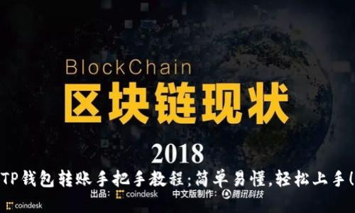 TP钱包转账手把手教程：简单易懂，轻松上手！