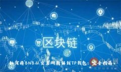 如何将BNB从交易所转移到