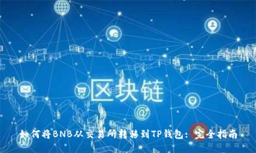 如何将BNB从交易所转移到TP钱包: 完全指南