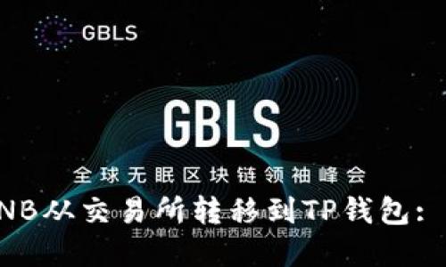 如何将BNB从交易所转移到TP钱包: 完全指南