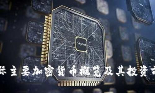 国际主要加密货币概览及其投资前景