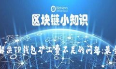 如何解决TP钱包矿工费不足