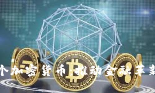 瑞士首个加密货币：推动金融革新的先锋