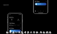 如何在TP钱包中显示价格：