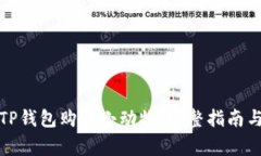 如何通过TP钱包购买小动物