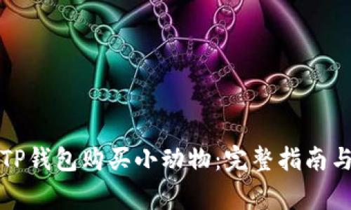 如何通过TP钱包购买小动物：完整指南与注意事项