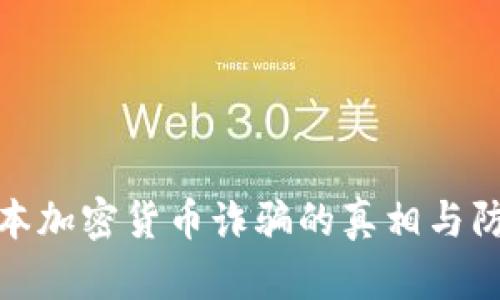 揭示日本加密货币诈骗的真相与防范措施