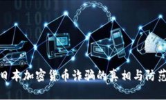 揭示日本加密货币诈骗的