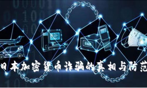 揭示日本加密货币诈骗的真相与防范措施