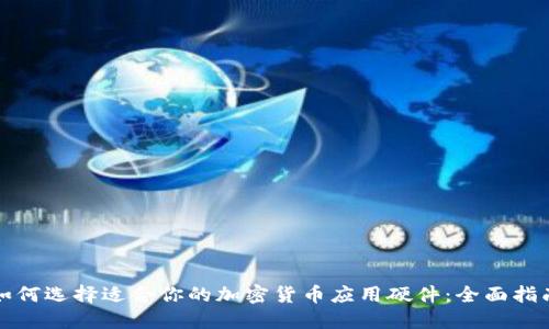 如何选择适合你的加密货币应用硬件：全面指南