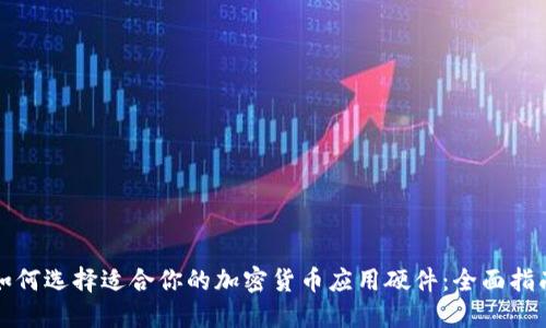 如何选择适合你的加密货币应用硬件：全面指南