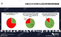 如何快速获取TP钱包中的