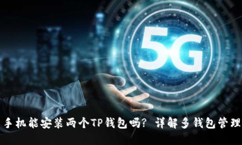 一台手机能安装两个TP钱包吗? 详解多钱包管理策略