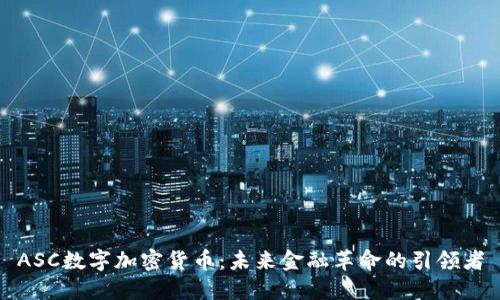 ASC数字加密货币：未来金融革命的引领者
