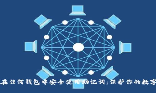 如何在任何钱包中安全使用助记词：保护你的数字资产